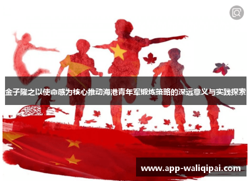 金子隆之以使命感为核心推动海港青年军锻炼策略的深远意义与实践探索