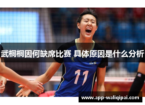 武桐桐因何缺席比赛 具体原因是什么分析