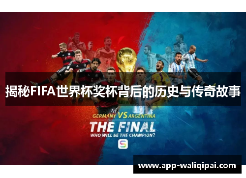 揭秘FIFA世界杯奖杯背后的历史与传奇故事