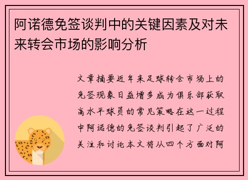 阿诺德免签谈判中的关键因素及对未来转会市场的影响分析