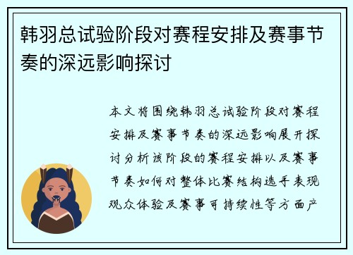 韩羽总试验阶段对赛程安排及赛事节奏的深远影响探讨