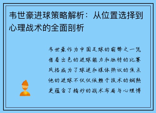 韦世豪进球策略解析：从位置选择到心理战术的全面剖析