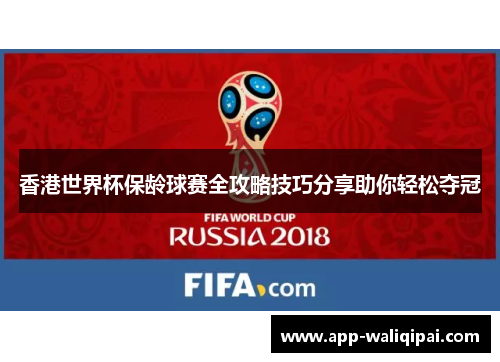 香港世界杯保龄球赛全攻略技巧分享助你轻松夺冠