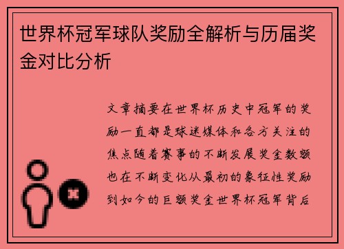 世界杯冠军球队奖励全解析与历届奖金对比分析