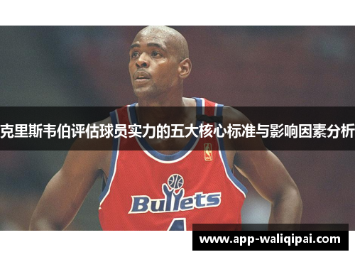克里斯韦伯评估球员实力的五大核心标准与影响因素分析