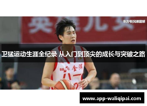 卫猛运动生涯全纪录 从入门到顶尖的成长与突破之路