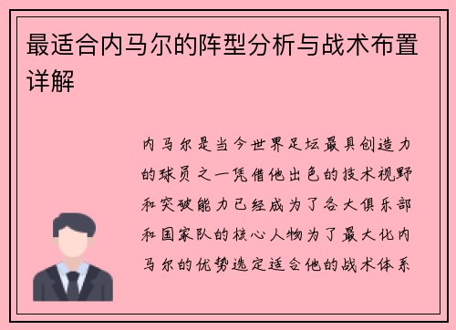 最适合内马尔的阵型分析与战术布置详解