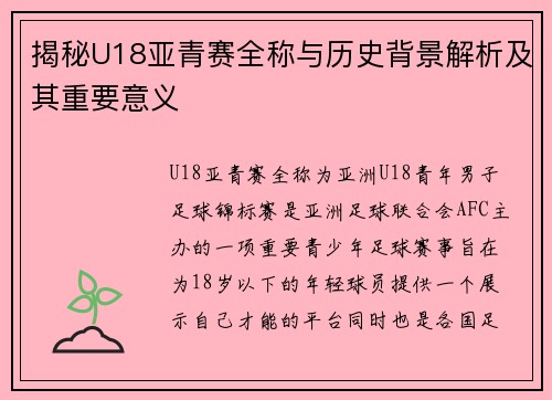 揭秘U18亚青赛全称与历史背景解析及其重要意义