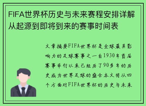 FIFA世界杯历史与未来赛程安排详解从起源到即将到来的赛事时间表