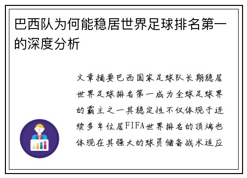 巴西队为何能稳居世界足球排名第一的深度分析