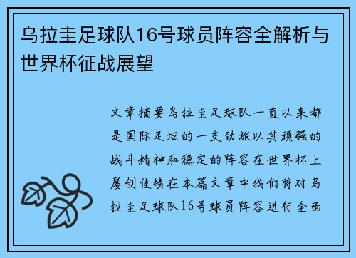乌拉圭足球队16号球员阵容全解析与世界杯征战展望