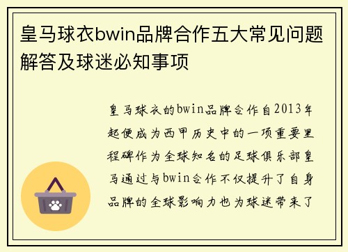 皇马球衣bwin品牌合作五大常见问题解答及球迷必知事项