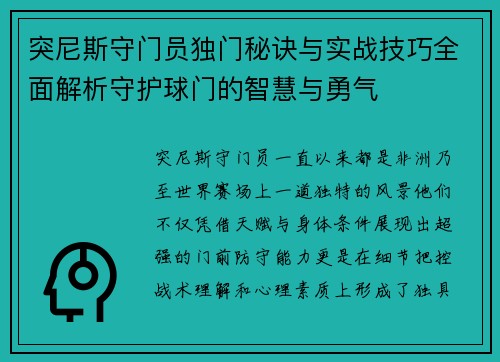 突尼斯守门员独门秘诀与实战技巧全面解析守护球门的智慧与勇气